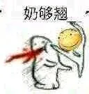 奶够翘