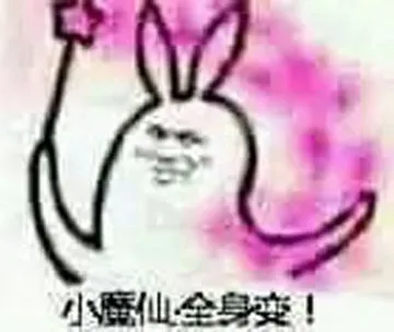 小魔仙山全身变！