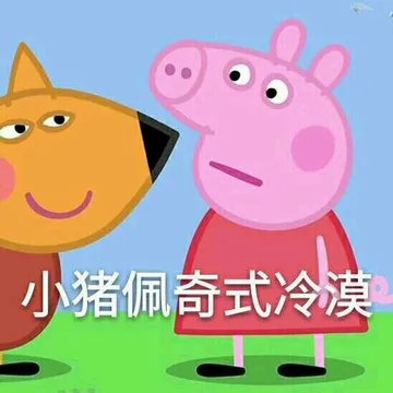 一波小猪佩奇表情包