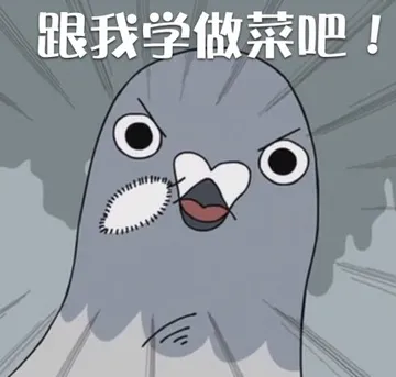 跟我学做菜吧！