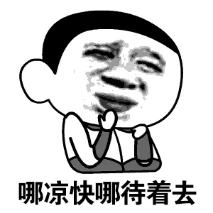 哪凉快哪待着去