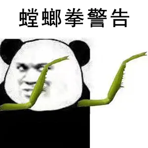 螳螂拳警告
