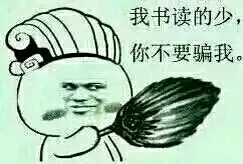 我书读得少你不要骗我