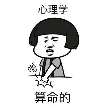 心理学就是算命的