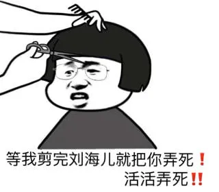 等我剪完刘海儿就把你弄死！