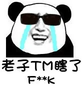 老子 TM 瞎了，F**k