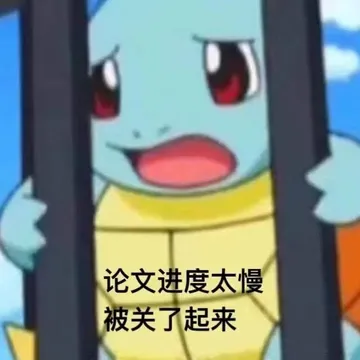 论文进展太慢 被关起来了