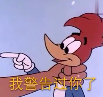 我警告过你了