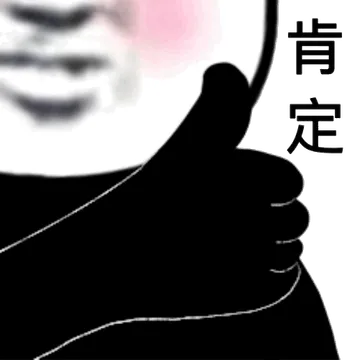 熊猫头的肯定