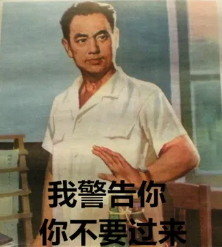我警告你 你不要过来