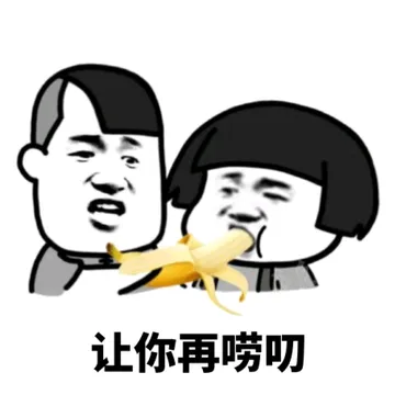 好好做人莫装逼，毕竟劈你的雷正在赶来的路上！