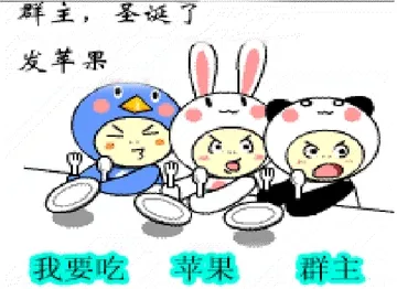 群主.对话了发苹果 我要吃苹果.群主