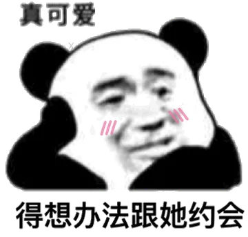 真可爱得想办法跟她约会(熊猫头撩妹表情包)