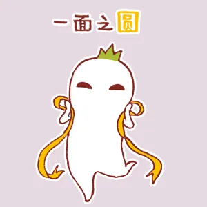 一面之圆