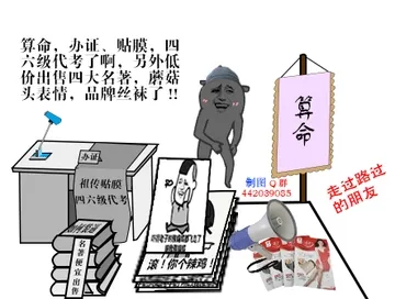 拍手：算命，办证贴膜，四六级代考了啊，另外低价出售四大名著，蘑菇头表情，品牌丝袜了！