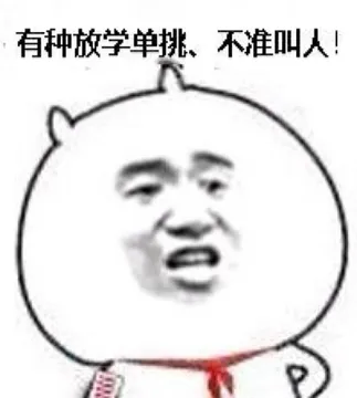 有种放学单挑不准叫人