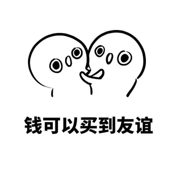 钱可以买到友谊