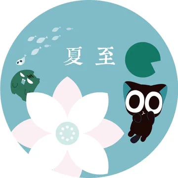 夏至