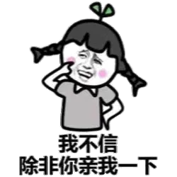 我不信除非你亲我一下