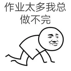 作业太多.我总做不完