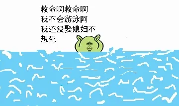 小可爱：救命啊救命啊，我不会游泳，我还没娶媳妇不想死