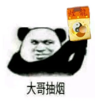 一组大哥抽烟表情包 拿图素质右下角