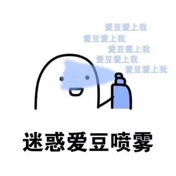 迷惑爱豆喷雾