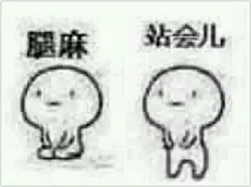 腿麻。。站会儿