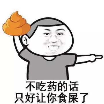 不吃药的话，只好让你食屎了