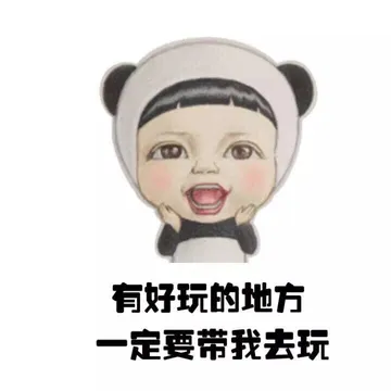 有好玩的地方一定要带我去玩