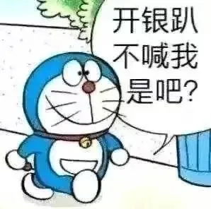 开银趴不喊我是吧?