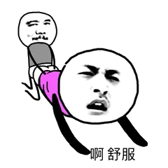 啊舒服