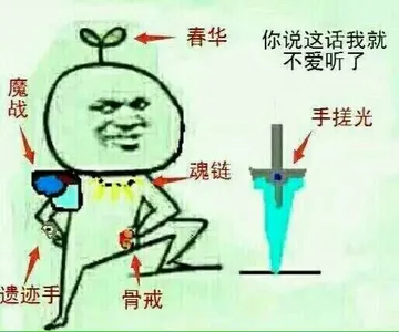 你说这话我就不爱听了 - 魔战，春华，遗迹手，魂链