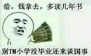 四毛钱:给.钱拿去.多读几年书.别Tm小学没毕业还来谈国事