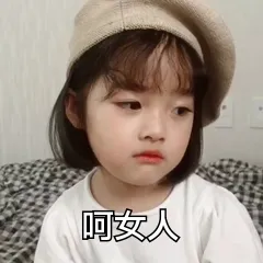 呵女人