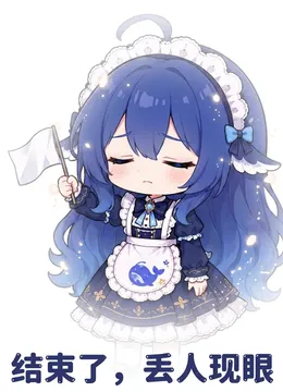 鲸鱼娘以Q版形象出镜