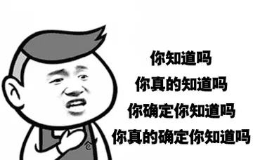 你真的确定你知道吗？