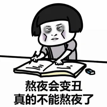 熬夜会变丑.真的不能熬夜了