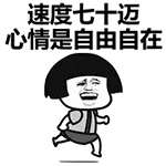 速度七十迈，心情是自由自在！（蘑菇头）