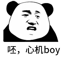呸，心机boy