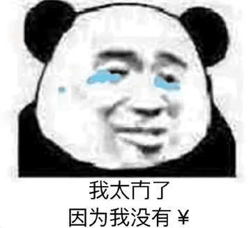 我太南了.因为我没有￥钱