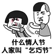 什么情人节.人家叫[乞巧节"
