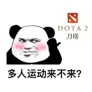 刀塔多人运动来不来