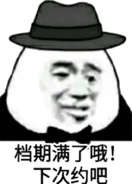 档期满了哦!下次约吧
