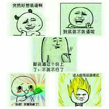 突然好想装逼啊，到底装不装呢？都说道这个份上了不装不行，后退我要装逼了，进入极限装逼模式