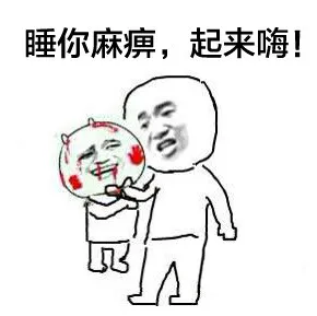 睡你麻痹，起来嗨！