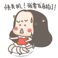 快关机！我要发自拍了！