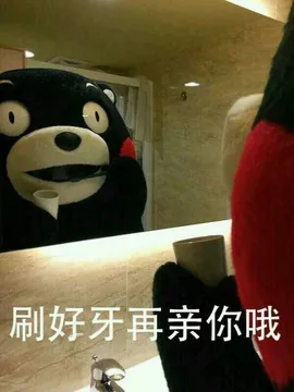 刷好牙再亲亲你哦
