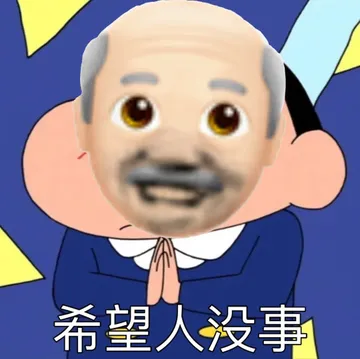 希望人没事