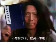 《全国富婆通讯录》不想努力了，就买一本吧